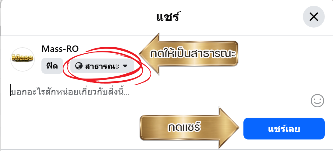 ตั้งค่าแชร์สาธารณะ