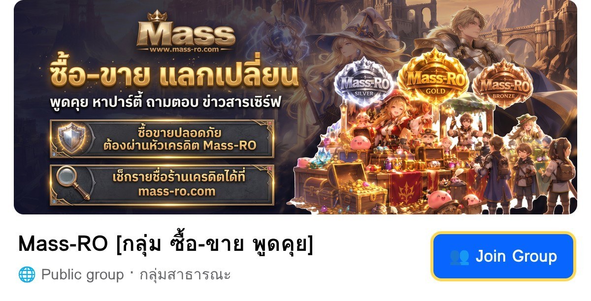 เข้ากลุ่ม Mass-RO