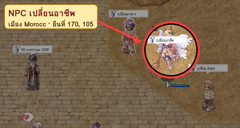 NPC เปลี่ยนอาชีพ ในเมือง Morocc