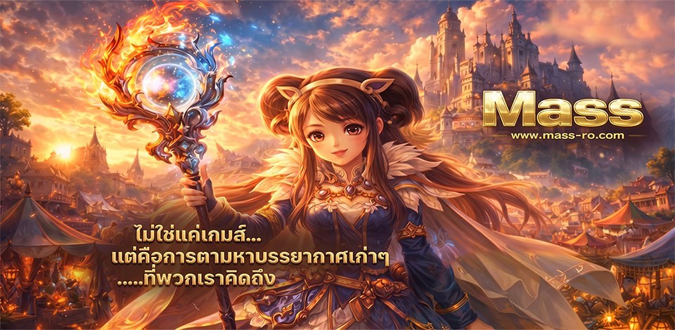 Mass-RO บรรยากาศเก่าๆ ที่พวกเราคิดถึง
