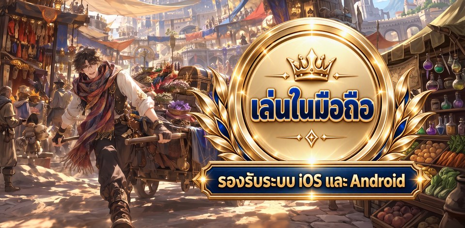 เล่นในมือถือ รองรับ iOS และ Android